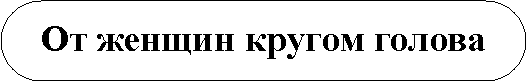 Скругленный прямоугольник: От женщин кpyгом голова 